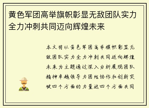 黄色军团高举旗帜彰显无敌团队实力全力冲刺共同迈向辉煌未来