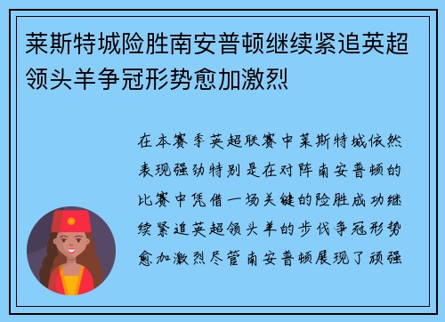 莱斯特城险胜南安普顿继续紧追英超领头羊争冠形势愈加激烈