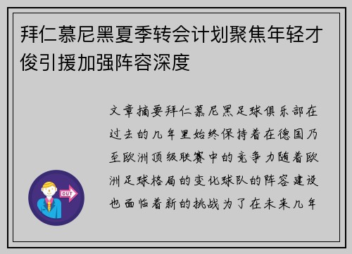 拜仁慕尼黑夏季转会计划聚焦年轻才俊引援加强阵容深度
