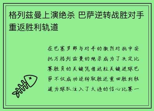 格列兹曼上演绝杀 巴萨逆转战胜对手重返胜利轨道