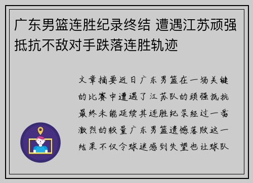 广东男篮连胜纪录终结 遭遇江苏顽强抵抗不敌对手跌落连胜轨迹