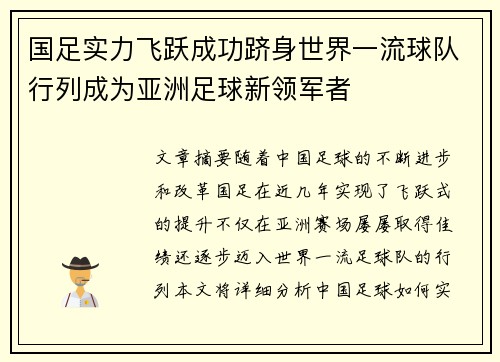 国足实力飞跃成功跻身世界一流球队行列成为亚洲足球新领军者