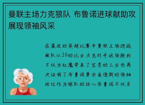 曼联主场力克狼队 布鲁诺进球献助攻展现领袖风采
