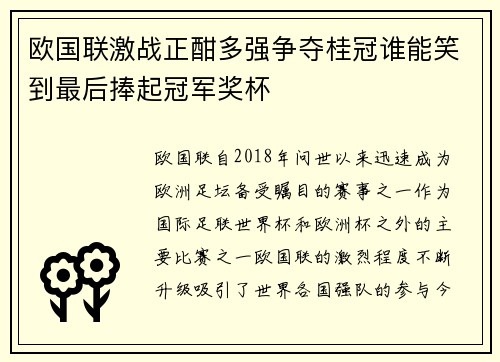 欧国联激战正酣多强争夺桂冠谁能笑到最后捧起冠军奖杯