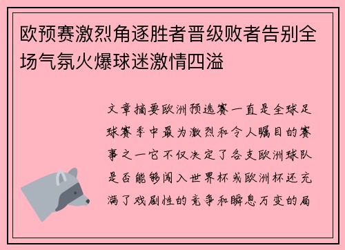 欧预赛激烈角逐胜者晋级败者告别全场气氛火爆球迷激情四溢