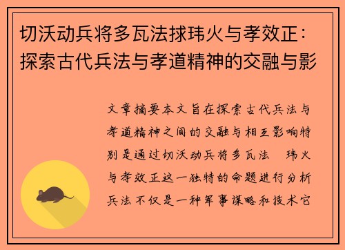切沃动兵将多瓦法捄玮火与孝效正：探索古代兵法与孝道精神的交融与影响