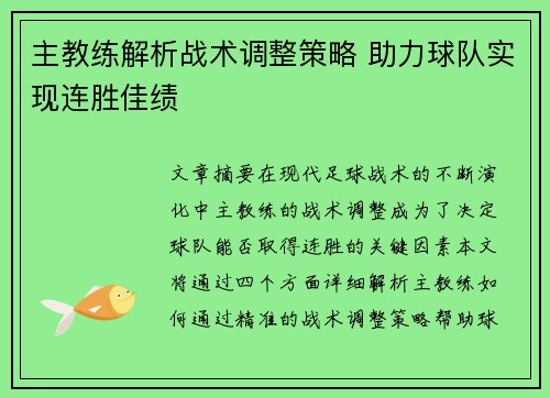 主教练解析战术调整策略 助力球队实现连胜佳绩