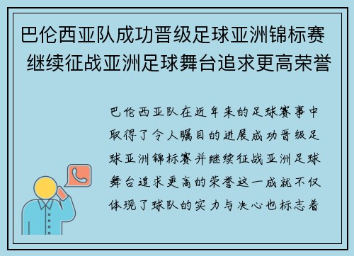 巴伦西亚队成功晋级足球亚洲锦标赛 继续征战亚洲足球舞台追求更高荣誉