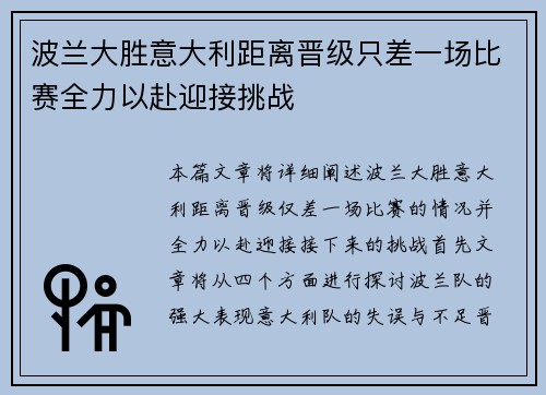 波兰大胜意大利距离晋级只差一场比赛全力以赴迎接挑战