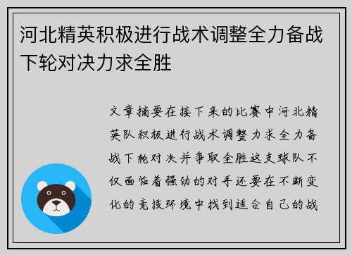 河北精英积极进行战术调整全力备战下轮对决力求全胜