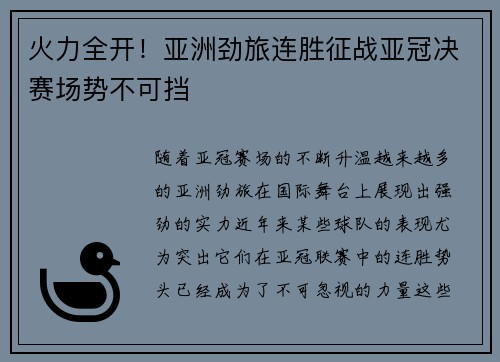 火力全开！亚洲劲旅连胜征战亚冠决赛场势不可挡