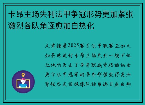 卡昂主场失利法甲争冠形势更加紧张激烈各队角逐愈加白热化