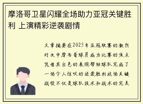 摩洛哥卫星闪耀全场助力亚冠关键胜利 上演精彩逆袭剧情