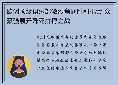 欧洲顶级俱乐部激烈角逐胜利机会 众豪强展开殊死拼搏之战