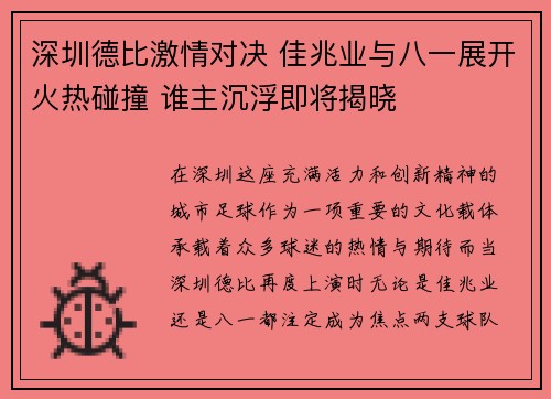 深圳德比激情对决 佳兆业与八一展开火热碰撞 谁主沉浮即将揭晓