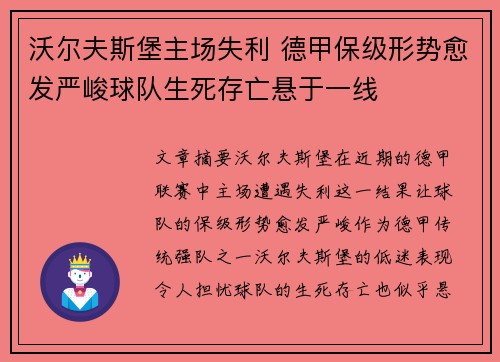 沃尔夫斯堡主场失利 德甲保级形势愈发严峻球队生死存亡悬于一线