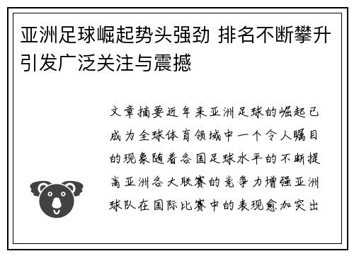 亚洲足球崛起势头强劲 排名不断攀升引发广泛关注与震撼