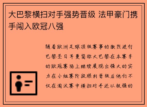 大巴黎横扫对手强势晋级 法甲豪门携手闯入欧冠八强