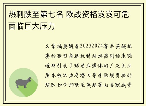 热刺跌至第七名 欧战资格岌岌可危 面临巨大压力