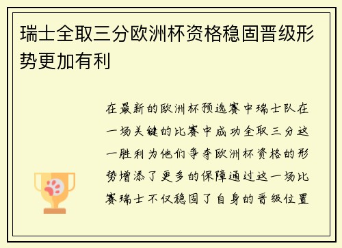 瑞士全取三分欧洲杯资格稳固晋级形势更加有利