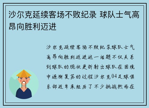 沙尔克延续客场不败纪录 球队士气高昂向胜利迈进