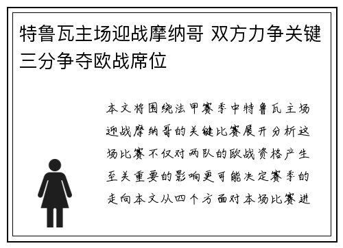 特鲁瓦主场迎战摩纳哥 双方力争关键三分争夺欧战席位