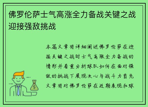 佛罗伦萨士气高涨全力备战关键之战迎接强敌挑战