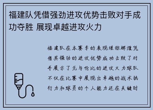 福建队凭借强劲进攻优势击败对手成功夺胜 展现卓越进攻火力