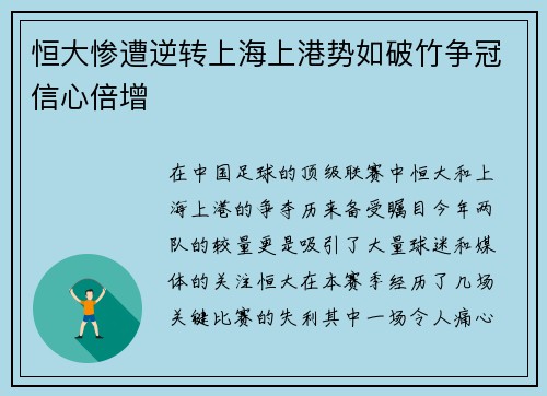 恒大惨遭逆转上海上港势如破竹争冠信心倍增