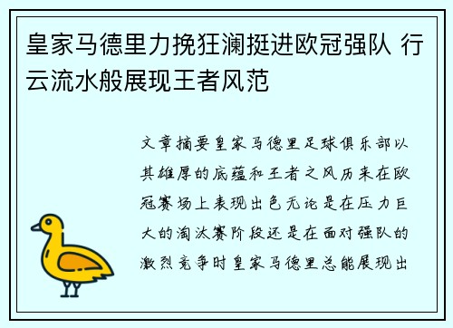 皇家马德里力挽狂澜挺进欧冠强队 行云流水般展现王者风范