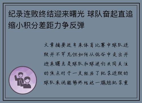纪录连败终结迎来曙光 球队奋起直追缩小积分差距力争反弹