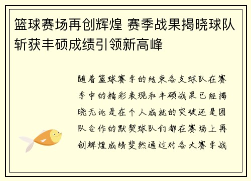 篮球赛场再创辉煌 赛季战果揭晓球队斩获丰硕成绩引领新高峰