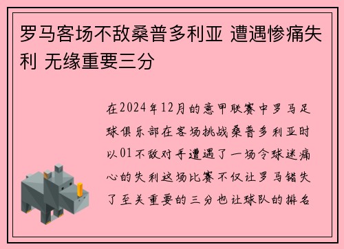 罗马客场不敌桑普多利亚 遭遇惨痛失利 无缘重要三分