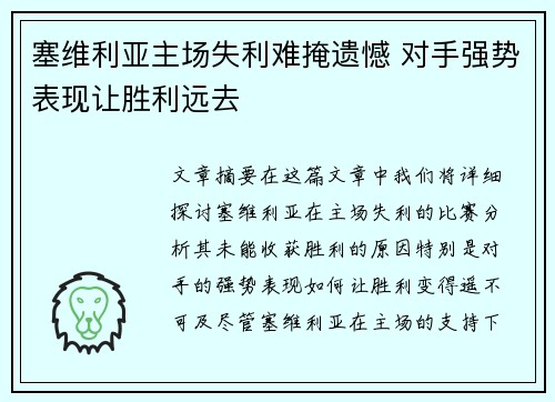 塞维利亚主场失利难掩遗憾 对手强势表现让胜利远去