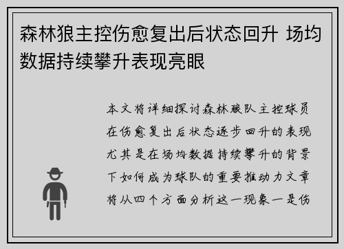 森林狼主控伤愈复出后状态回升 场均数据持续攀升表现亮眼