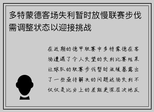 多特蒙德客场失利暂时放慢联赛步伐需调整状态以迎接挑战