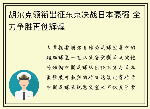 胡尔克领衔出征东京决战日本豪强 全力争胜再创辉煌
