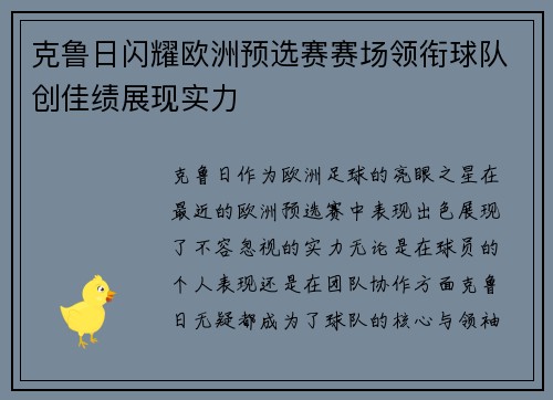 克鲁日闪耀欧洲预选赛赛场领衔球队创佳绩展现实力