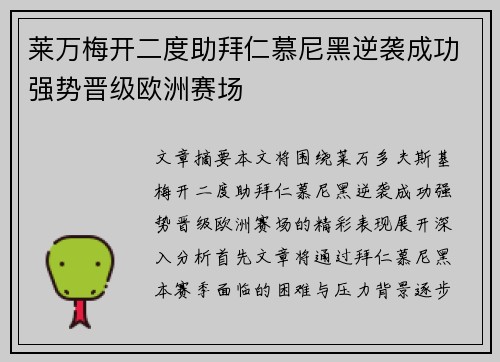 莱万梅开二度助拜仁慕尼黑逆袭成功强势晋级欧洲赛场