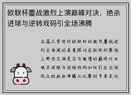欧联杯鏖战激烈上演巅峰对决，绝杀进球与逆转戏码引全场沸腾