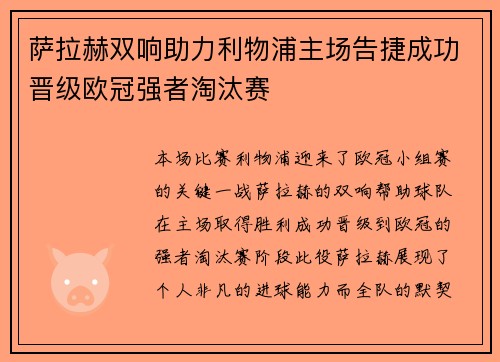 萨拉赫双响助力利物浦主场告捷成功晋级欧冠强者淘汰赛