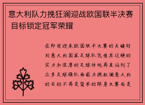 意大利队力挽狂澜迎战欧国联半决赛 目标锁定冠军荣耀