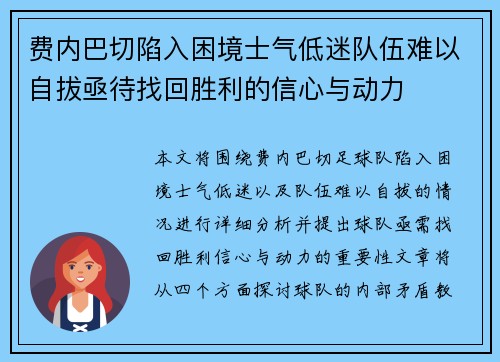 费内巴切陷入困境士气低迷队伍难以自拔亟待找回胜利的信心与动力