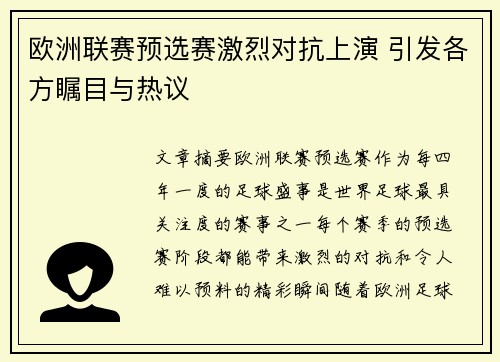 欧洲联赛预选赛激烈对抗上演 引发各方瞩目与热议