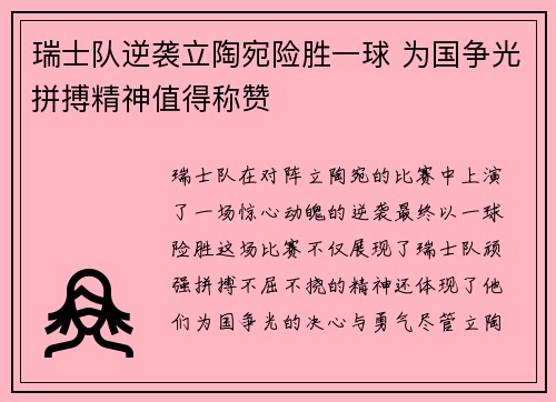瑞士队逆袭立陶宛险胜一球 为国争光拼搏精神值得称赞