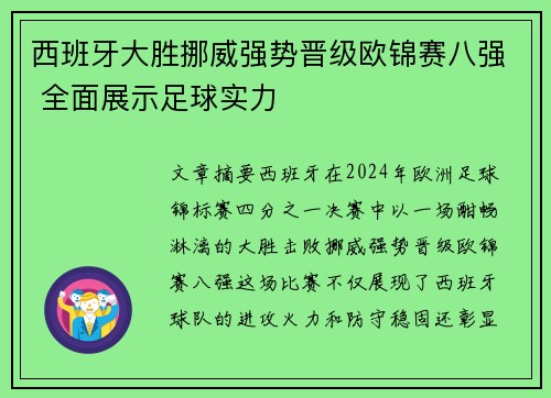 西班牙大胜挪威强势晋级欧锦赛八强 全面展示足球实力