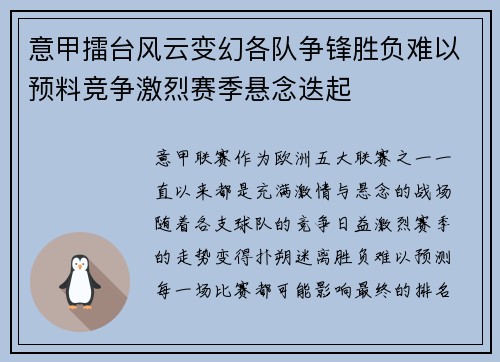 意甲擂台风云变幻各队争锋胜负难以预料竞争激烈赛季悬念迭起