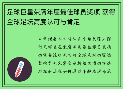 足球巨星荣膺年度最佳球员奖项 获得全球足坛高度认可与肯定