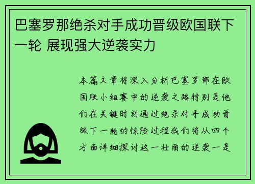 巴塞罗那绝杀对手成功晋级欧国联下一轮 展现强大逆袭实力