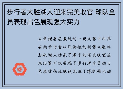 步行者大胜湖人迎来完美收官 球队全员表现出色展现强大实力